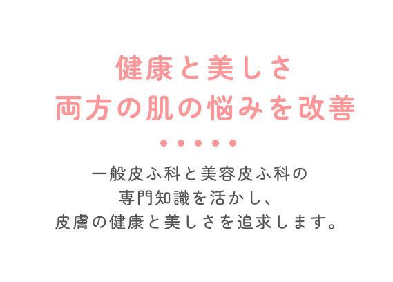 健康と美しさ両方の肌の悩みを改善